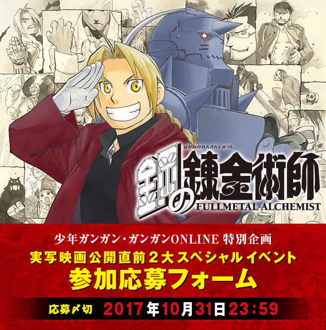 実写映画 鋼の錬金術師 読者試写会 ジャパンプレミアご招待